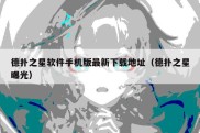 德扑之星软件手机版最新下载地址（德扑之星曝光）