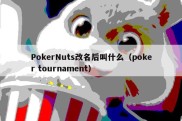 PokerNuts改名后叫什么（poker tournament）