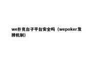 we扑克台子平台安全吗（wepoker发牌机制）