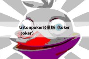 tritonpoker轻量版（toker poker）