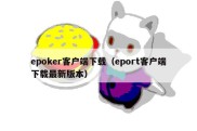 epoker客户端下载（eport客户端下载最新版本）