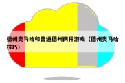 德州奥马哈和普通德州两种游戏（德州奥马哈技巧）