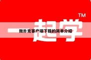 微扑克客户端下载的简单介绍