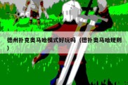 德州扑克奥马哈模式好玩吗（德扑奥马哈规则）