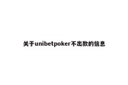 关于unibetpoker不出款的信息