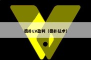 德扑EV盈利（德扑技术）