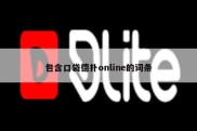 包含口袋德扑online的词条