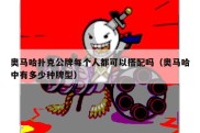 奥马哈扑克公牌每个人都可以搭配吗（奥马哈中有多少种牌型）