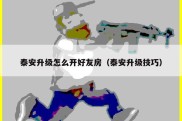 泰安升级怎么开好友房（泰安升级技巧）