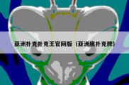 亚洲扑克扑克王官网版（亚洲鹰扑克牌）