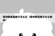 德州牌面是顺子怎么比（德州牌型顺子大小顺序）
