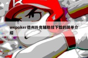wepoker德州扑克辅助挂下载的简单介绍