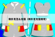 微扑克怎么充值（微扑克充值提现）