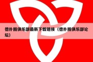 德扑圈俱乐部最新下载链接（德扑圈俱乐部论坛）