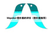 hhpoker德扑圈的评价（德扑圈推荐）