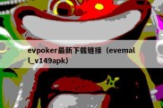 evpoker最新下载链接（evemall_v149apk）
