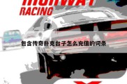 包含传奇扑克台子怎么充值的词条