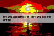 德扑之星软件辅助挂下载（德扑之星安卓手机版下载）