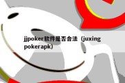 jjpoker软件是否合法（juxingpokerapk）