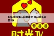 hhpoker俱乐部的评价（hle俱乐部百科）