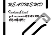 pokersnowie邀请好友奖励（wepoker邀请码）
