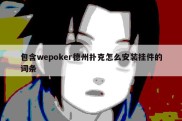 包含wepoker德州扑克怎么安装挂件的词条