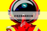 扑克总督的简单介绍