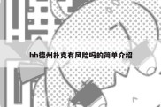 hh德州扑克有风险吗的简单介绍