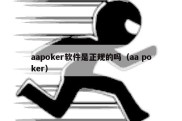 aapoker软件是正规的吗（aa poker）