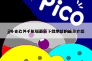 jj扑克软件手机版最新下载地址的简单介绍