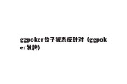 ggpoker台子被系统针对（ggpoker发牌）