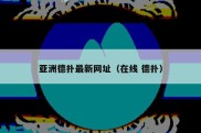 亚洲德扑最新网址（在线 德扑）