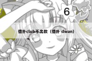 德扑club不出款（德扑 dwan）
