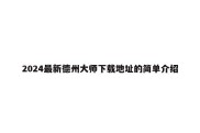 2024最新德州大师下载地址的简单介绍