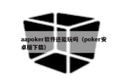 aapoker软件还能玩吗（poker安卓版下载）