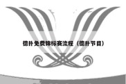 德扑免费锦标赛流程（德扑节目）
