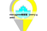 everygame破解版（every game）