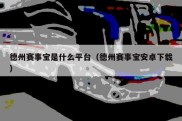 德州赛事宝是什么平台（德州赛事宝安卓下载）