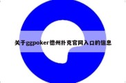 关于ggpoker德州扑克官网入口的信息