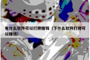 有什么软件可以打牌赌钱（下什么软件打牌可以赚钱）