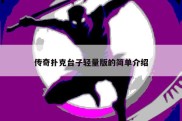 传奇扑克台子轻量版的简单介绍
