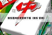 微乐德州扑克官网下载（微乐 官网）