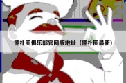 德扑圈俱乐部官网版地址（德扑圈最新）