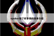 epoker输了好多钱的简单介绍