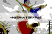 e扑克德州app下载的简单介绍