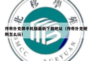 传奇扑克牌手机版最新下载地址（传奇扑克规则怎么玩）