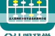 达人德州积分登不进去的简单介绍