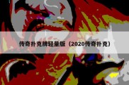 传奇扑克牌轻量版（2020传奇扑克）