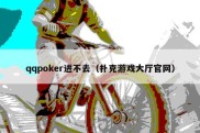 qqpoker进不去（扑克游戏大厅官网）