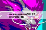 prominencepoker官网下载（poker官方下载）